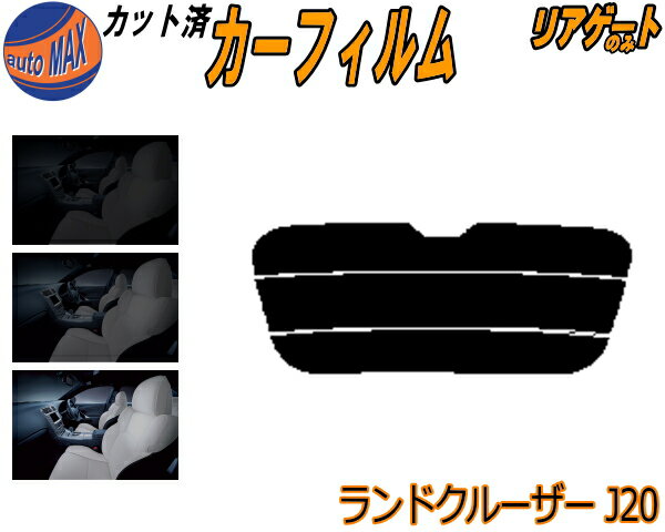 半額リアガラスのみ (s) ランドクルーザー J20 カット済みカーフィルム カット済スモーク スモークフィルム リアゲート窓 5% 15% 26% 成形 フイルム 日よけ ウインドウ リアウィンド一面 バックドア用 リヤガラスのみ UZJ200 J200E J210E 200系 トヨタ
