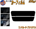 リアガラスのみ (s) ランドクルーザープラド 5ドア J9 カット済みカーフィルム カット済スモーク スモークフィルム リアゲート窓 5% 15% 26% 成...