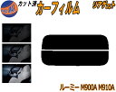 リアガラスのみ (s) ルーミー M900系 カット済みカーフィルム カット済スモーク スモークフィルム リアゲート窓 5% 15% 26% 成形 フイルム 日...