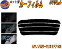 リアガラスのみ (s) ルキノ パルサーセリエ 5ドア N15 カット済みカーフィルム カット済スモーク スモークフィルム リアゲート窓 5% 15% 26% ...