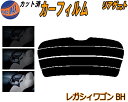 リアガラスのみ (s) レガシィワゴン BH カット済みカーフィルム カット済スモーク スモークフィルム リアゲート窓 5% 15% 26% 成形 フイルム 日...