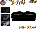 【ポイント10倍 19日20:00〜】 リアガラスのみ (s) レガシィワゴン BR カット済みカーフィルム カット済スモーク スモークフィルム リアゲート窓 ...