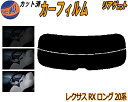 【8/1限定 ポイント10倍】 リアガラスのみ (s) レクサス RX ロング 20系 カット済みカーフィルム カット済スモーク スモークフィルム リアゲート窓...