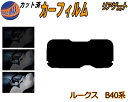 【ポイント10倍 19日20:00〜】 リアガラスのみ (s) ルークス B40系 カット済みカーフィルム カット済スモーク スモークフィルム リアゲート窓 5...