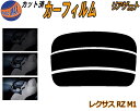リアガラスのみ (s) レクサス RZ M1 カット済みカーフィルム カット済スモーク スモークフィルム リアゲート窓 5% 15% 26% 成形 フイルム 日...