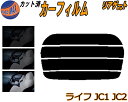 リアガラスのみ (s) ライフ JC1 JC2 カット済みカーフィルム カット済スモーク スモークフィルム リアゲート窓 5% 15% 26% 成形 フイルム ...