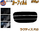 リアガラスのみ (s) ラクティス P10 カット済みカーフィルム カット済スモーク スモークフィルム リアゲート窓 5% 15% 26% 成形 フイルム 日よけ ウインドウ リアウィンド一面 バックドア用 リヤガラスのみ 100系 SCP100 NCP100 NCP105 トヨタ