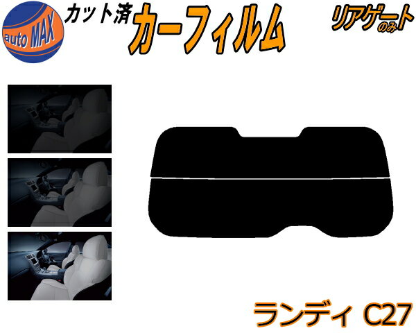 リアガラスのみ (s) ランディ C27 Btype カット済みカーフィルム カット済スモーク スモークフィルム リアゲート窓 5% 15% 26% 成形 フイルム 日よけ ウインドウ リアウィンド一面 バックドア用 リヤガラスのみ SC27 SGC27 SGNC27 C27系 スズキ