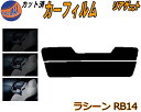 リアガラスのみ (s) ラシーン RB14 カット済みカーフィルム カット済スモーク スモークフィルム リアゲート窓 5% 15% 26% 成形 フイルム 日よ...