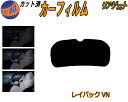 【ポイント10倍 19日20:00〜】 リアガラスのみ (b) レイバック VN系 カット済みカーフィルム カット済スモーク スモークフィルム リアゲート窓 5...