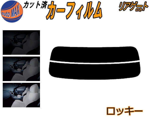 【送料無料】リアガラスのみ (s) ロッキー カット済みカーフィルム カット済スモーク スモークフィルム リアゲート窓 5% 15% 26% 成形 フイルム 日よけ ウインドウ リアウィンド一面 バックドア用 リヤガラスのみ A200S A210S rocky ダイハツ