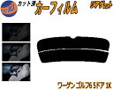 【ポイント10倍 19日20:00〜】 リアガラスのみ (s) ワーゲン ゴルフ6 5ドア 1K カット済みカーフィルム カット済スモーク スモークフィルム リ...