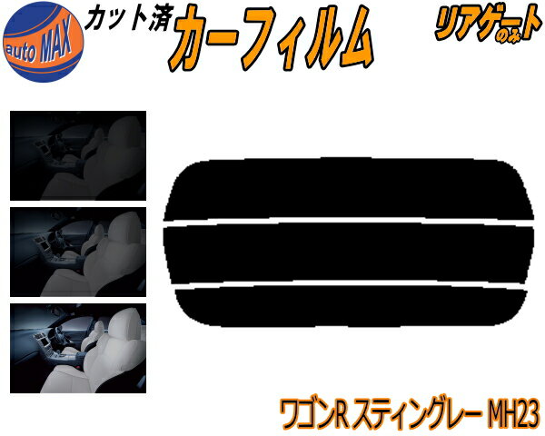 【送料無料】リアガラスのみ (s) ワゴンR スティングレー MH23 カット済みカーフィルム カット済スモーク スモークフィルム リアゲート窓 5% 15% 26% 成形 フイルム 日よけ ウインドウ リアウィンド一面 バックドア用 リヤガラスのみ MH23S スティングレイ スズキ