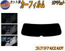 リアガラスのみ (s) ワーゲン ゴルフ7 5ドア カット済みカーフィルム カット済スモーク スモークフィルム リアゲート窓 5% 15% 26% 成形 フイル...
