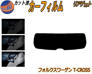 【送料無料】リアガラスのみ (s) ワーゲン T-Cross C1 カット済みカーフィルム カット済スモーク スモークフィルム リアゲート窓 5% 15% 26% 成形 フイルム 日よけ ウインドウ リアウィンド一面 バックドア用 リヤガラスのみ T-クロス ティークロス C1DKR