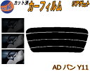リアガラスのみ (s) ADバン Y11 カット済みカーフィルム カット済スモーク スモークフィルム リアゲート窓 5% 15% 26% 成形 フイルム 日よけ...