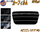 【ポイント10倍 19日20:00〜】 リアガラスのみ (s) AZワゴン 5ドア MD カット済みカーフィルム カット済スモーク スモークフィルム リアゲート...