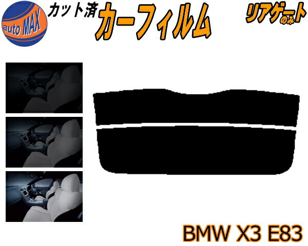 半額リアガラスのみ (s) BMW X3 E83 カット済みカーフィルム カット済スモーク スモークフィルム リアゲート窓 5% 15% 26% 成形 フイルム 日よけ ウインドウ リアウィンド一面 バックドア用 リヤガラスのみ PC25 PC30 PA25 PA30