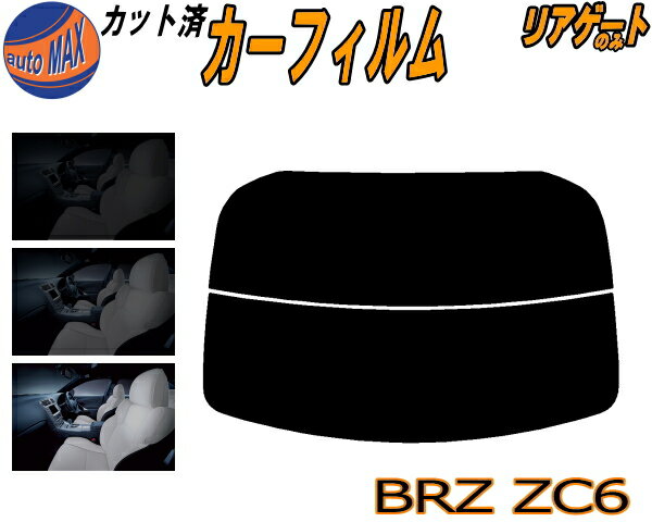 【送料無料】リアガラスのみ (s) BRZ ZC6 カット済みカーフィルム カット済スモーク スモークフィルム リアゲート窓 車種別 車種専用 成形 フイルム 日よけ ウインドウ リアウィンド一面 バックドア用 リヤガラスのみ ZC6系 スバル