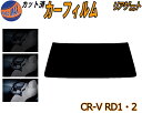 リアガラスのみ (s) CR-V RD1 RD2 カット済みカーフィルム カット済スモーク スモークフィルム リアゲート窓 5% 15% 26% 成形 フイルム...
