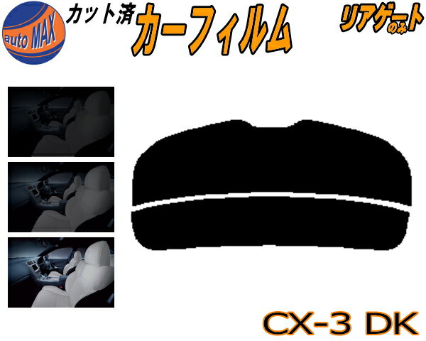 半額リアガラスのみ (s) CX-3 DK カット済みカーフィルム カット済スモーク スモークフィルム リアゲート窓 5% 15% 26% 成形 フイルム 日よけ ウインドウ リアウィンド一面 バックドア用 リヤガラスのみ DK5AW DK5FW DK5系 CX3 マツダ