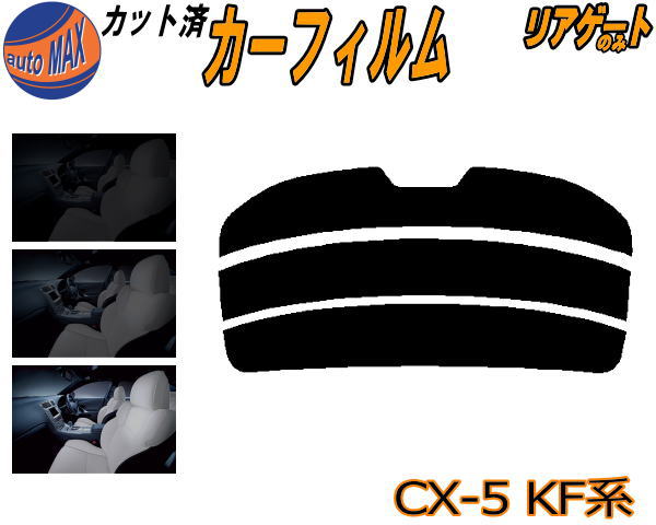 【送料無料】リアガラスのみ (s) CX-5 KF系 カット済みカーフィルム カット済スモーク スモークフィルム リアゲート窓 5% 15% 26% 成形 フイルム 日よけ ウインドウ リアウィンド一面 バックドア用 リヤガラスのみ KFEP KF2P KF5P マツダ