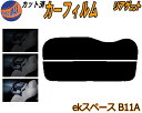 【在庫処分】リアガラスのみ (s) ekスペース B11A (26%) プライバシースモーク カット済みカーフィルム カット済スモーク スモークフィルム リアゲ...