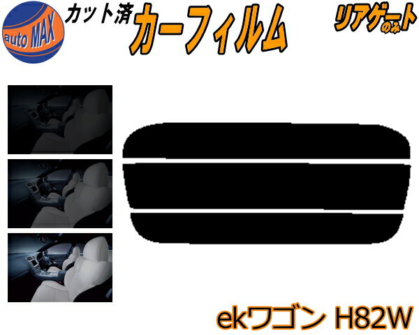 カーフィルム カット済み リアガラスのみ ekワゴン H82W ガラスフィルム (s) カット済スモーク スモークフィルム リアゲート窓 5% 15% 26% 成形 フイルム 日よけ リアウィンド一面 バックドア用 リヤガラスのみ 平成18.9〜 ミツビシ