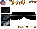 【在庫処分】リアガラスのみ (s) FJクルーザー 15W (26%) プライバシースモーク カット済みカーフィルム カット済スモーク スモークフィルム リアゲ...