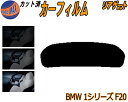 【ポイント10倍 19日20:00〜】 リアガラスのみ (s) BMW 1シリーズ F20 カット済みカーフィルム カット済スモーク スモークフィルム リアゲー...