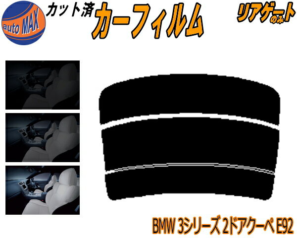 半額リアガラスのみ (s) BMW 3シリーズ 2ドア クーペ E92 カット済みカーフィルム カット済スモーク スモークフィルム リアゲート窓 5% 15% 26% 成形 フイルム 日よけ ウインドウ リアウィンド一面 バックドア用 リヤガラスのみ WA20 WB35