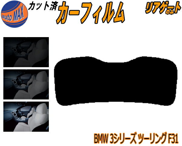 半額リアガラスのみ (s) BMW 3シリーズ ツーリング F31 カット済みカーフィルム カット済スモーク スモークフィルム リアゲート窓 5% 15% 26% 成形 フイルム 日よけ ウインドウ リアウィンド一面 バックドア用 リヤガラスのみ 3D20 3A20 3B20