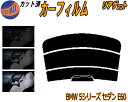 リアガラスのみ (s) BMW 5シリーズ セダン E60 カット済みカーフィルム カット済スモーク スモークフィルム リアゲート窓 5% 15% 26% 成形...