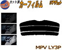 【送料無料】リアガラスのみ (s) MPV LY3P カット済みカーフィルム カット済スモーク スモークフィルム リアゲート窓 車種別 車種専用 成形 フイルム 日よけ ウインドウ リアウィンド一面 バックドア用 リヤガラスのみ LY系 マツダ