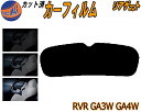 リアガラスのみ (s) RVR GA3W GA4W カット済みカーフィルム カット済スモーク スモークフィルム リアゲート窓 5% 15% 26% 成形 フイル...