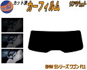 【ポイント10倍 19日20:00〜】 リアガラスのみ (s) BMW 5シリーズ ワゴン F11 カット済みカーフィルム カット済スモーク スモークフィルム ...