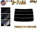 リアガラスのみ (s) MIRAI (ミライ) JPD10系 カット済みカーフィルム カット済スモーク スモークフィルム リアゲート窓 5% 15% 26% 成...