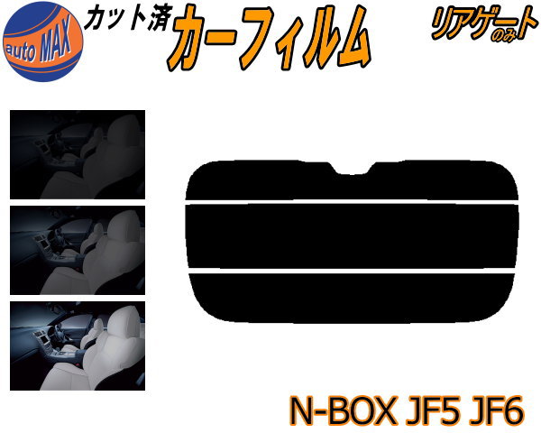 半額リアガラスのみ (s) N-BOX JF5 JF6 カット済みカーフィルム カット済スモーク スモークフィルム リアゲート窓 車種別 車種専用 成形 フイルム 日よけ ウインドウ リアウィンド一面 バックドア用 リヤガラスのみ N BOX Nボックス エヌボックス JF系 ホンダ