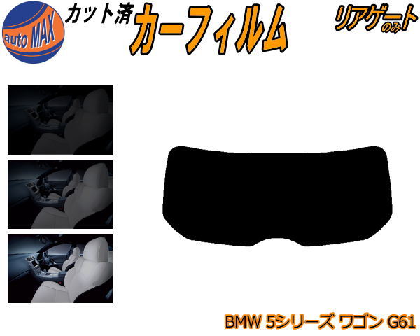 半額リアガラスのみ (s) BMW 5シリーズ ワゴン G61 カット済みカーフィルム カット済スモーク スモークフィルム リアゲート窓 5% 15% 26% 成形 フイルム 日よけ ウインドウ リアウィンド一面 バックドア用 リヤガラスのみ 22GW20