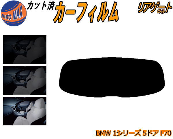 リアガラスのみ (b) アウディ A1 3ドア 8X カット済みカーフィルム カット済スモーク スモークフィルム リアゲート窓 5% 15% 26% 成形 フイルム 日よけ ウインドウ リアウィンド一面 バックドア用 リヤガラスのみ 8XCAX 8XCHZ 8XCPT 8XCZE 8XCTH