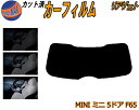 リアガラスのみ (s) MINI ミニ 5ドア F65 カット済みカーフィルム カット済スモーク スモークフィルム リアゲート窓 5% 15% 26% 成形 フ...