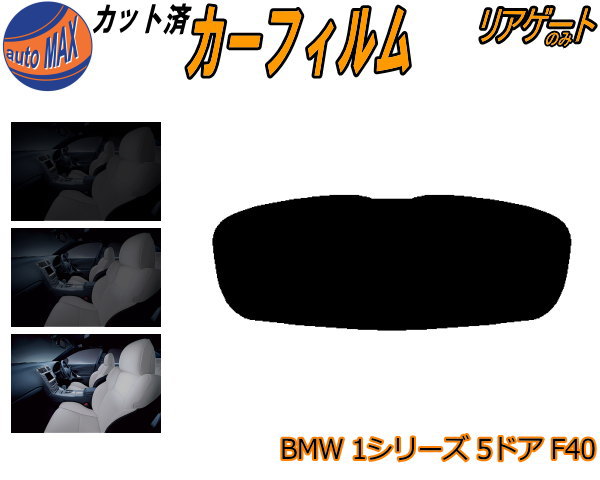 半額リアガラスのみ (s) BMW 1シリーズ 5ドア F40 カット済みカーフィルム カット済スモーク スモークフィルム リアゲート窓 5% 15% 26% 成形 フイルム 日よけ ウインドウ リアウィンド一面 バックドア用 リヤガラスのみ