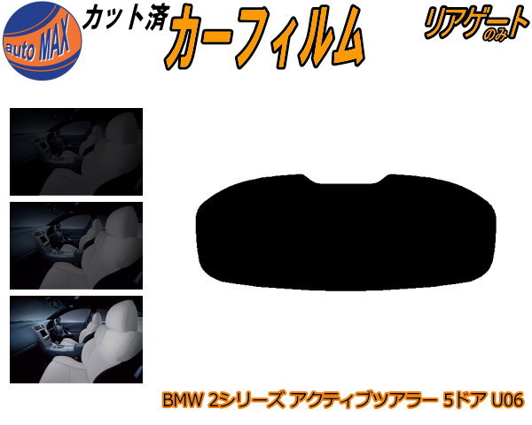 半額リアガラスのみ (s) BMW 2シリーズ アクティブツアラー 5ドア U06 カット済みカーフィルム カット済スモーク スモークフィルム リアゲート窓 5% 15% 26% 成形 フイルム 日よけ ウインドウ リアウィンド一面 バックドア用 リヤガラスのみ 62BX15 22BY20 BMW用