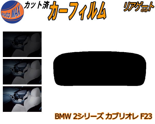 半額リアガラスのみ (s) BMW 2シリーズ カブリオレ F23 カット済みカーフィルム カット済スモーク スモークフィルム リアゲート窓 5% 15% 26% 成形 フイルム 日よけ ウインドウ リアウィンド一面 バックドア用 リヤガラスのみ 1J20 2F20 BMW用