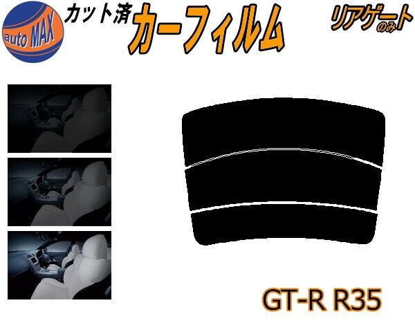 半額リアガラスのみ (s) GT-R R35 カット済みカーフィルム カット済スモーク スモークフィルム リアゲート窓 5% 15% 26% 成形 フイルム 日よけ ウインドウ リアウィンド一面 バックドア用 リヤガラスのみ GTR ニッサン