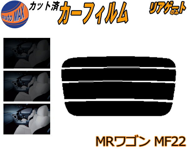 【送料無料】リアガラスのみ (s) MRワゴン MF22 カット済みカーフィルム カット済スモーク スモークフィルム リアゲート窓 車種別 車種専用 成形 フイルム 日よけ ウインドウ リアウィンド一面 バックドア用 リヤガラスのみ MF22S スズキ