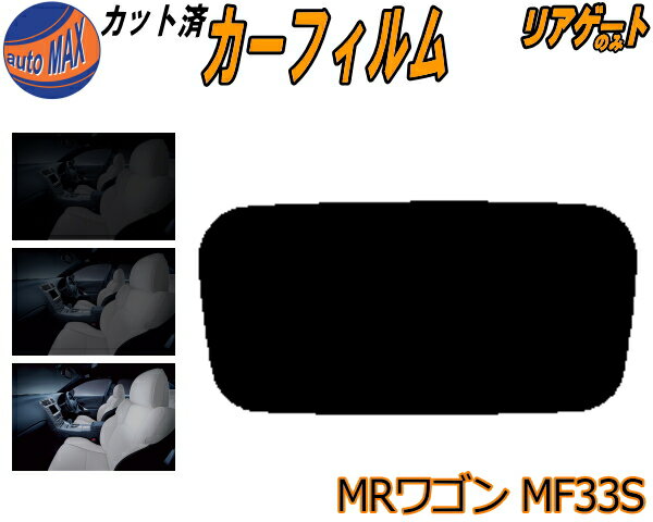 【送料無料】リアガラスのみ (s) MRワゴン MF33S カット済みカーフィルム カット済スモーク スモークフィルム リアゲート窓 5% 15% 26% 成形 フイルム 日よけ ウインドウ リアウィンド一面 バックドア用 リヤガラスのみ MRワゴン Wit ウィット スズキ