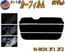 【ポイント10倍 19日20:00〜】 リアガラスのみ (s) N-BOX JF1 JF2 カット済みカーフィルム カット済スモーク スモークフィルム リアゲー...