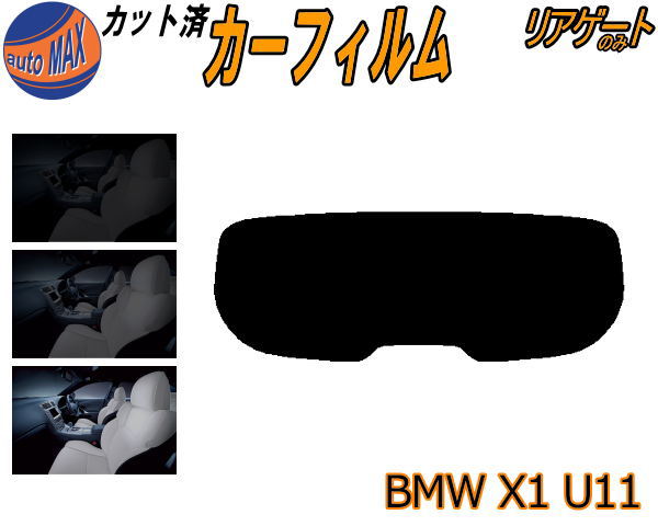 半額リアガラスのみ (s) BMW X1 U11 カット済みカーフィルム カット済スモーク スモークフィルム リアゲート窓 5% 15% 26% 成形 フイルム 日よけ ウインドウ リアウィンド一面 バックドア用 リヤガラスのみ 52EE20 42EG20 BMW