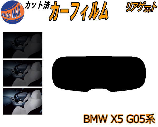 半額リアガラスのみ (s) BMW X5 G05系 カット済みカーフィルム カット済スモーク スモークフィルム リアゲート窓 5% 15% 26% 成形 フイルム 日よけ ウインドウ リアウィンド一面 バックドア用 リヤガラスのみ CV30S TA30 JU44S JU8230S BMW